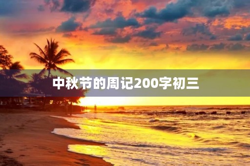 中秋节的周记200字初三