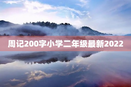 周记200字小学二年级最新2022