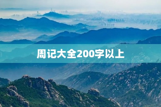 周记大全200字以上