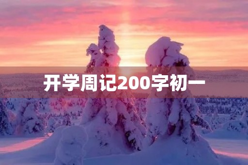 开学周记200字初一 开学周记200字初一