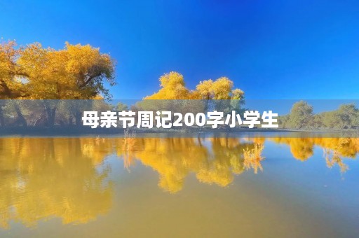 母亲节周记200字小学生 母亲节周记200字小学生