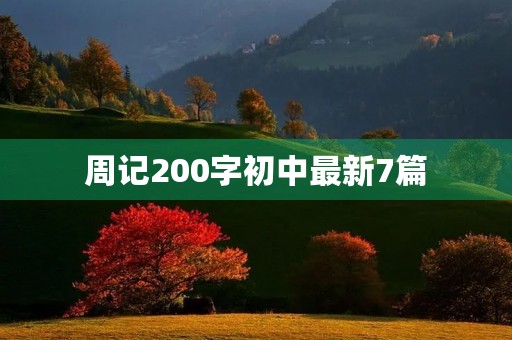 周记200字初中最新7篇 周记200字初中最新7篇