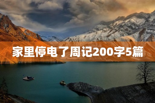 家里停电了周记200字5篇