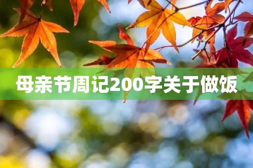 母亲节周记200字关于做饭 母亲节周记200字关于做饭