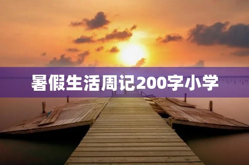 暑假生活周记200字小学 暑假生活周记200字小学