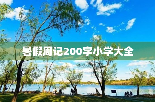 暑假周记200字小学大全 暑假周记200字小学大全