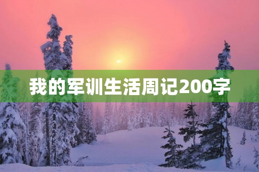 我的军训生活周记200字 我的军训生活周记200字