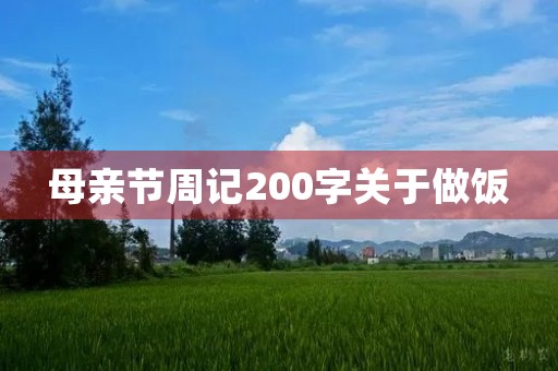母亲节周记200字关于做饭 母亲节周记200字关于做饭