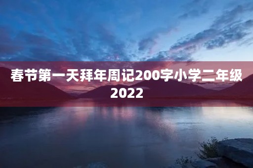 春节第一天拜年周记200字小学二年级2022