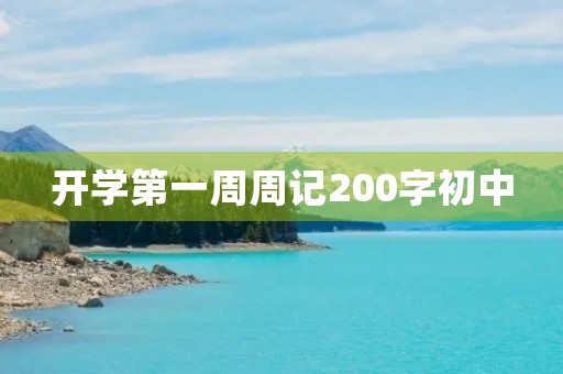 开学第一周周记200字初中 开学第一周周记200字初中