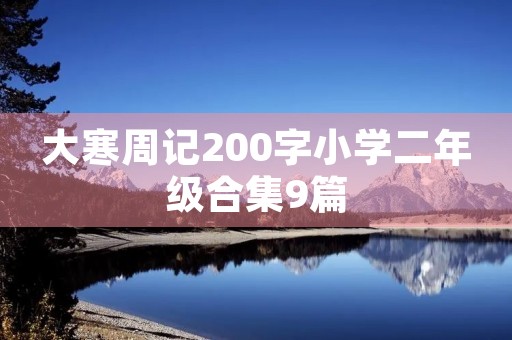 大寒周记200字小学二年级合集9篇 大寒周记200字小学二年级合集9篇
