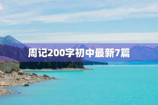 周记200字初中最新7篇 周记200字初中最新7篇