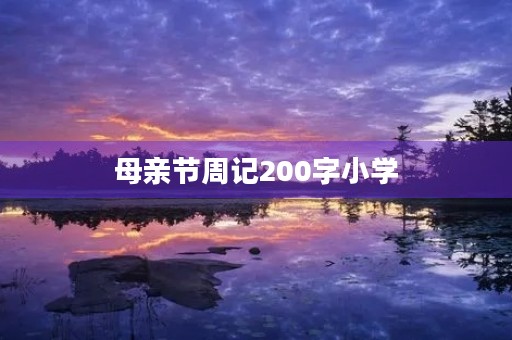 母亲节周记200字小学 母亲节周记200字小学