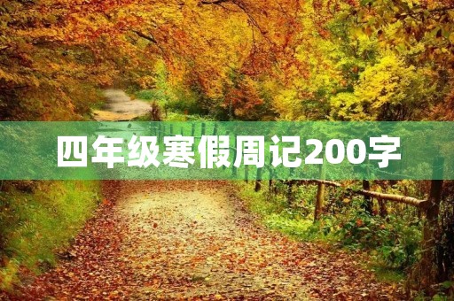 四年级寒假周记200字