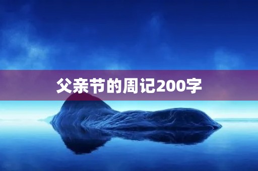 父亲节的周记200字 父亲节的周记200字