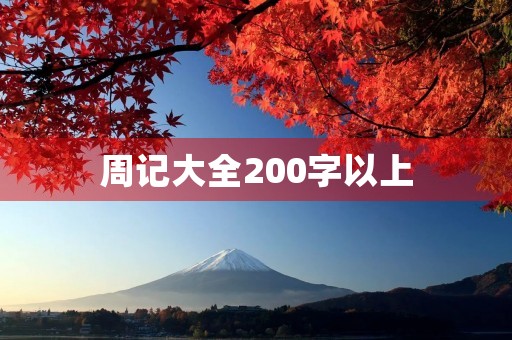 周记大全200字以上 周记大全200字以上
