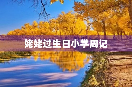 姥姥过生日小学周记