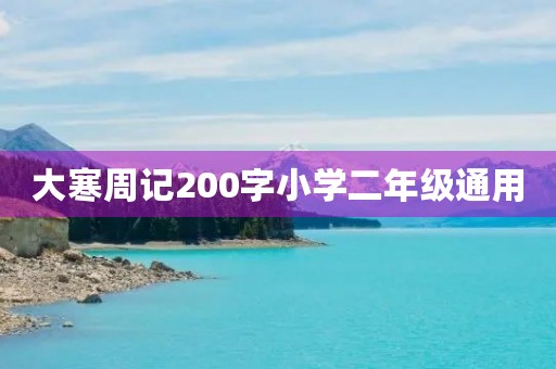 大寒周记200字小学二年级通用 大寒周记200字小学二年级通用
