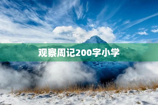 观察周记200字小学 观察周记200字小学