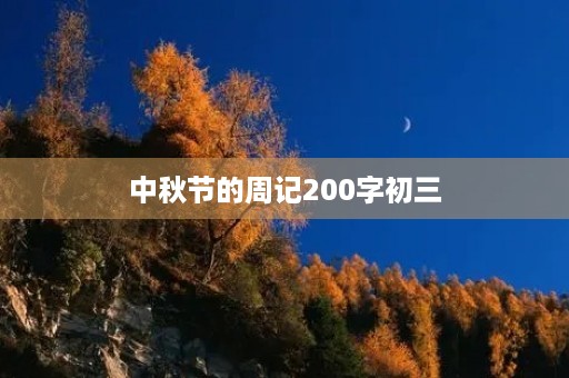 中秋节的周记200字初三 中秋节的周记200字初三
