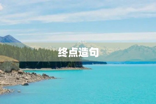 终点造句