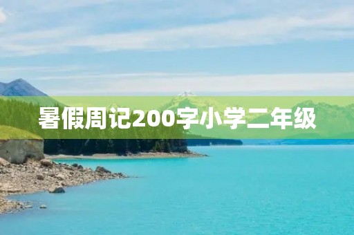 暑假周记200字小学二年级 暑假周记200字小学二年级