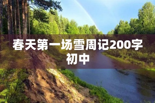 春天第一场雪周记200字初中