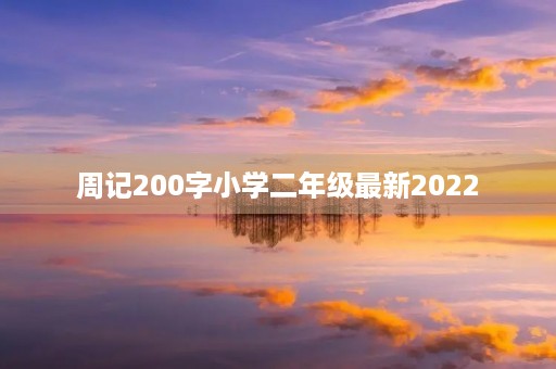 周记200字小学二年级最新2022