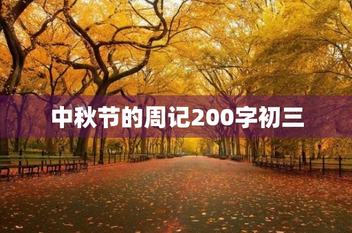 中秋节的周记200字初三 中秋节的周记200字初三