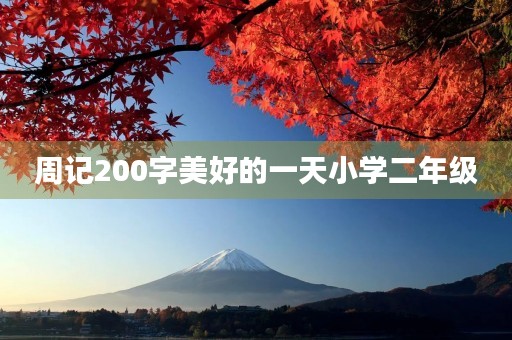 周记200字美好的一天小学二年级 周记200字美好的一天小学二年级