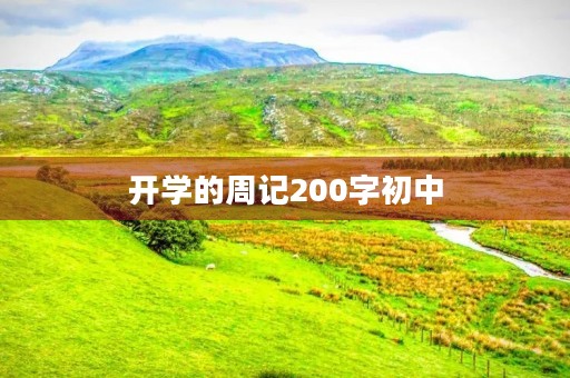 开学的周记200字初中 开学的周记200字初中