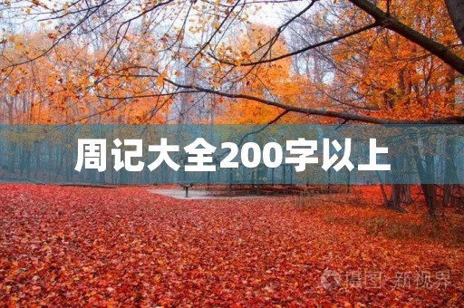 周记大全200字以上 周记大全200字以上