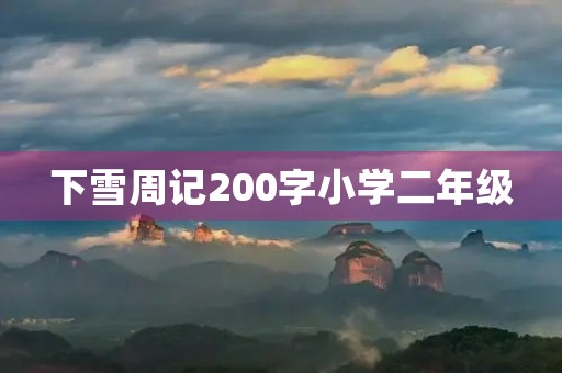 下雪周记200字小学二年级