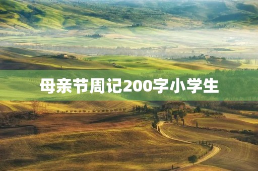 母亲节周记200字小学生 母亲节周记200字小学生