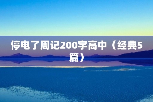 停电了周记200字高中(经典5篇) 停电了周记200字高中(经典5篇)