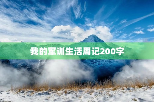 我的军训生活周记200字