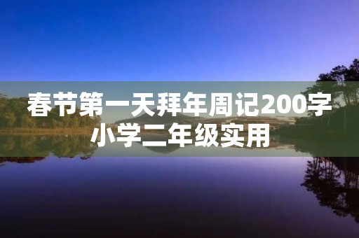 春节第一天拜年周记200字小学二年级实用 春节第一天拜年周记200字小学二年级实用