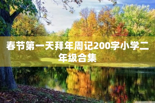 春节第一天拜年周记200字小学二年级合集 春节第一天拜年周记200字小学二年级合集