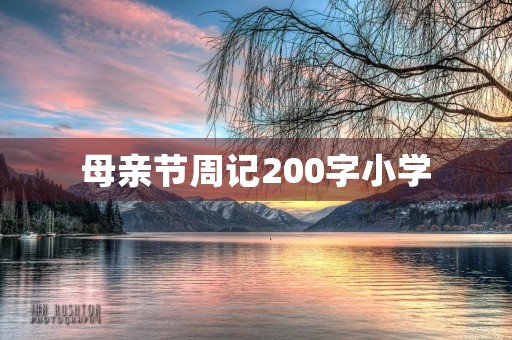 母亲节周记200字小学 母亲节周记200字小学