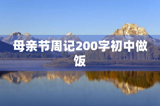 母亲节周记200字初中做饭 母亲节周记200字初中做饭
