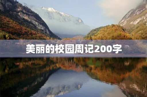 美丽的校园周记200字