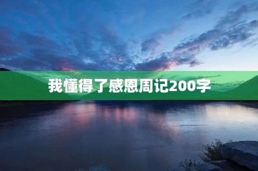 我懂得了感恩周记200字 我懂得了感恩周记200字