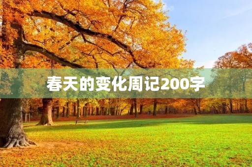 春天的变化周记200字 春天的变化周记200字