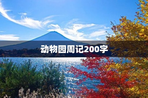 动物园周记200字 动物园周记200字