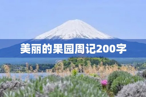 美丽的果园周记200字 美丽的果园周记200字
