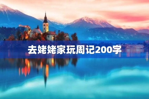 去姥姥家玩周记200字