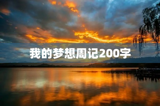 我的梦想周记200字