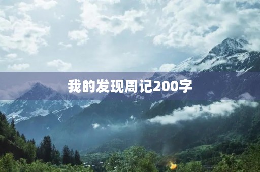 我的发现周记200字