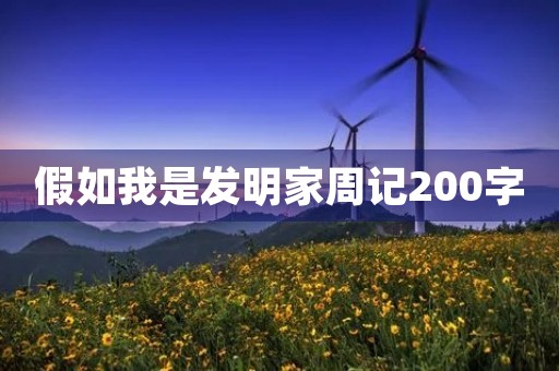 假如我是发明家周记200字