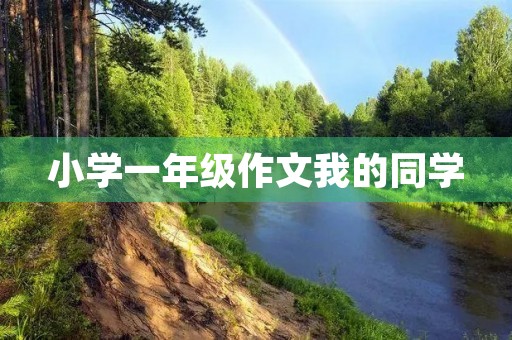 小学一年级作文我的同学
